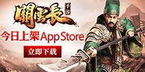 真三国无双手游  《关云长》震撼上架苹果商店