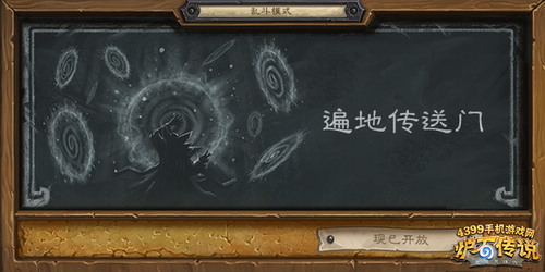 炉石传说乱斗模式遍地传送门已开放!