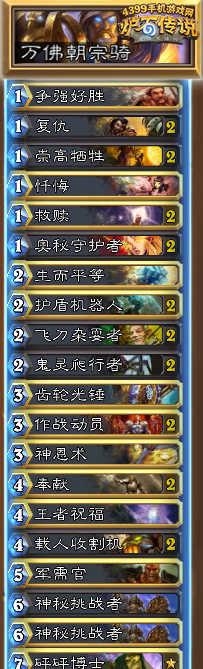 炉石传说万佛朝宗骑