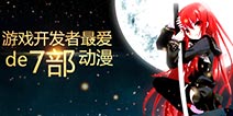 款款经典！盘点7款最受开发商欢迎的动漫 
