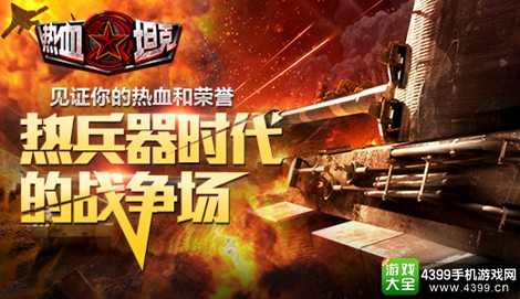 热血坦克