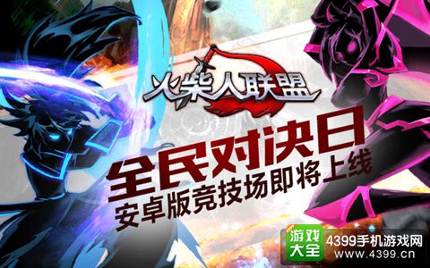 《火柴人联盟》安卓版竞技场
