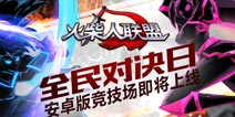 全民对决 《火柴人联盟》安卓版竞技场即将上线