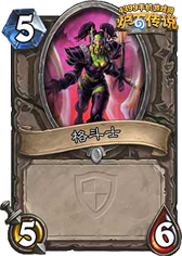 炉石传说格斗士
