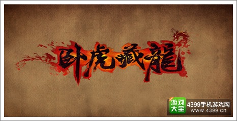 卧虎藏龙无懈可击礼包
