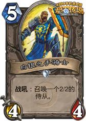 炉石传说白银之手骑士