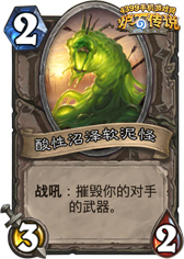 炉石传说软泥怪