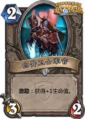 炉石传说白骨卫士军官