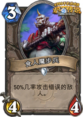 炉石传说食人魔步兵