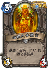 炉石传说白银之手教官