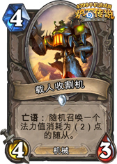 炉石传说载人收割机