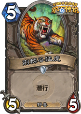 炉石传说荆棘谷猛虎