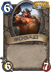 炉石传说石拳食人魔