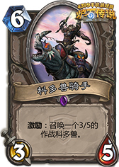 炉石传说科多兽骑手