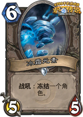 炉石传说冰霜元素