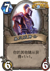 炉石传说暴风城勇士