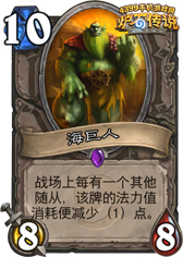 炉石传说海巨人