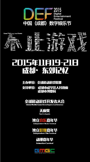 DEF2015不止游戏