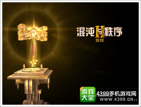 混沌与秩序2救赎