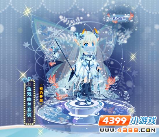 鱼戏幽兰套装