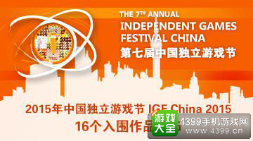 中国独立游戏节
