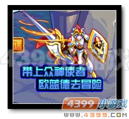 魔神世纪带上众神使者欧蓝德去冒险
