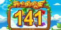 开心消消乐141关三星攻略 141关怎么过