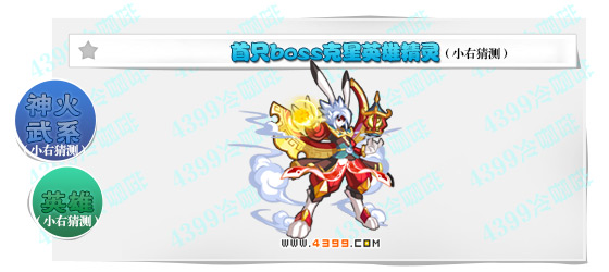 奥奇传说首只boss克星英雄猜测