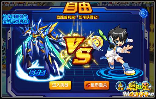 奥拉星星尘1号 普利森挑战