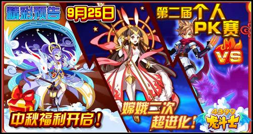 龙斗士9.25预告 嫦娥二次超进化 中秋福利