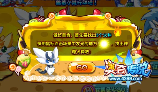 奥奇传说灵霄番外之美食篇 拿50万经验 找火种