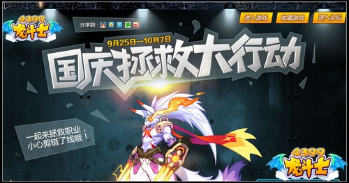 龙斗士十一长假拯救大行动
