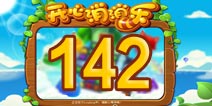 开心消消乐142关三星攻略 142关怎么过