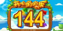 开心消消乐144关三星攻略 144关怎么过