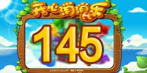 开心消消乐145关三星攻略 145关怎么过