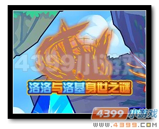 魔神世纪洛洛洛基身世之谜3