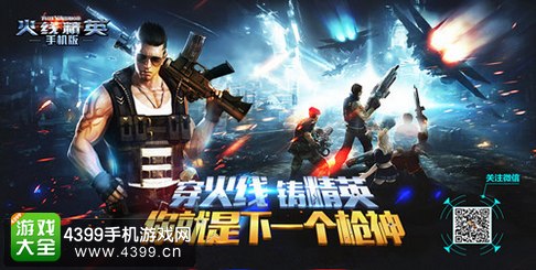 火线精英手机版