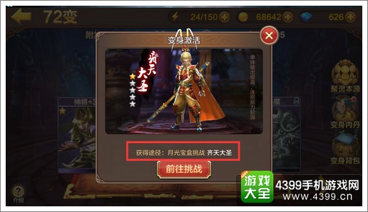 全民斗战神72变
