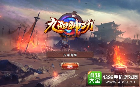 九阳神功手游评测