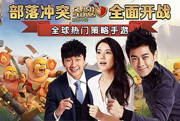 昆仑大手笔!《部落冲突》高颜值代言团加盟