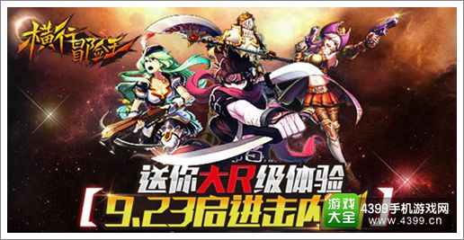 不用再等三个月 《横行冒险王》9月23日三测开始