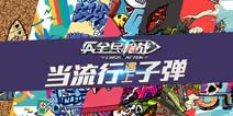 创意十足海报 《全民枪战2(枪友嘉年华)》玩家自制周年庆礼物