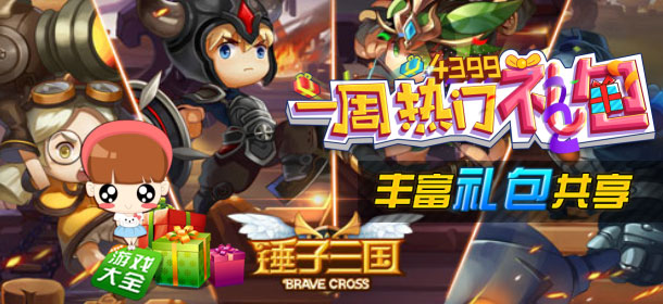 一周热门礼包《全民神将》 快点击看看咯