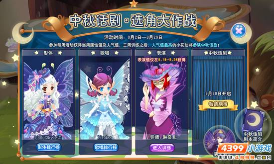 小花仙中秋话剧选角大作战 活动攻略