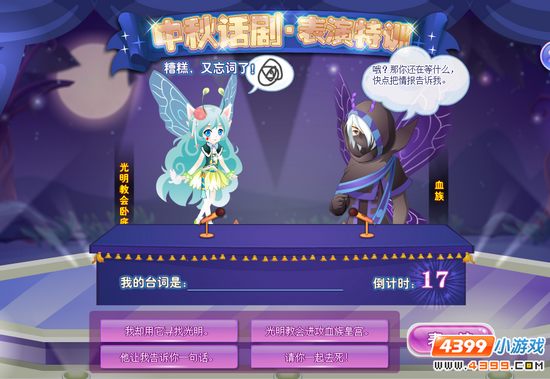 小花仙中秋话剧选角大作战 表演特训