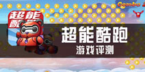 《超能酷跑》评测 机甲是亮点