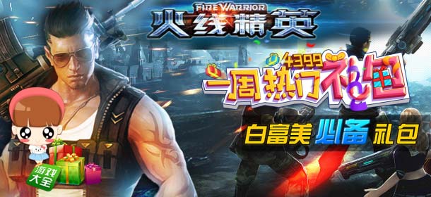 一周热门游戏礼包之火线精英手机版 礼包大派送
