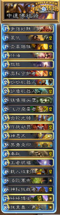炉石传说中速佛祖骑