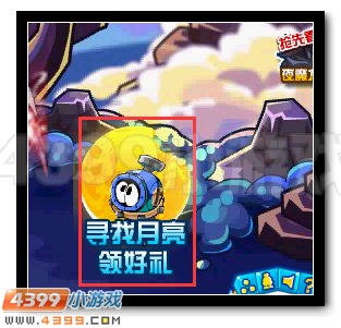 赛尔号寻找月亮领好礼