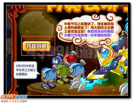 赛尔号寻找月亮领好礼